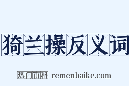 猗兰操反义词是什么意思的图片